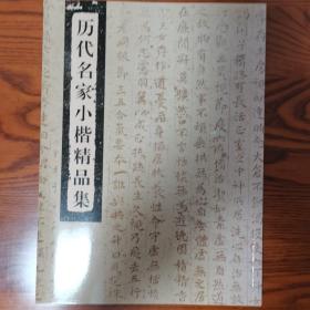 历代名家小楷精品集