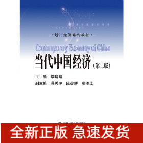 當(dāng)代中國經(jīng)濟(jì)（第二版）（通用經(jīng)濟(jì)系列教材）