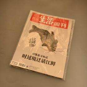 三联生活周刊2013年第18期（全新未拆封）时过境迁话江鲜