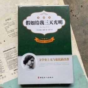 假如给我三天光明（全译本）