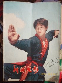 1982年新闻电影(增刊·合订本)李连杰签名专刊