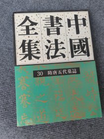 中国书法全集 30 隋唐五代墓志 边角微磕