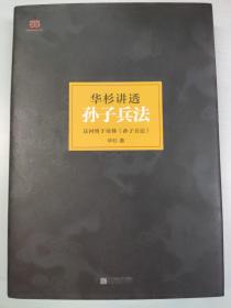 华杉讲透孙子兵法：这回彻底读懂《孙子兵法》