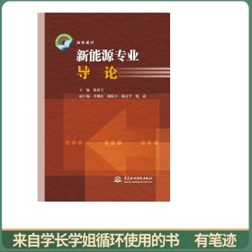 新能源专业导论