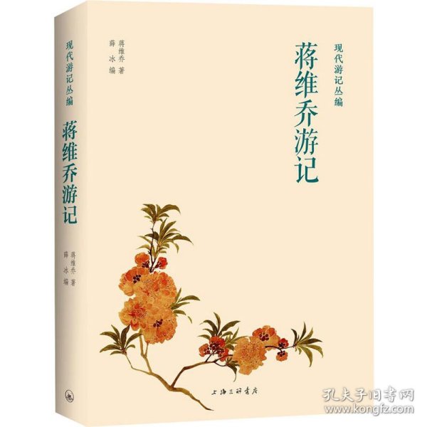 蒋维乔游记现代游记丛编