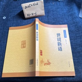 中华经典藏书 世说新语