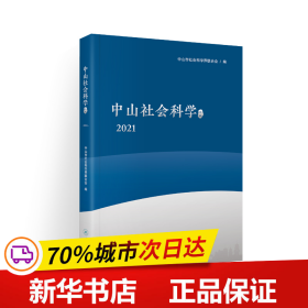 中山社会科学论丛.2021