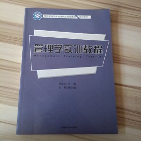 管理学实训教程/21世纪应用技能型精品规划教材·财经系列