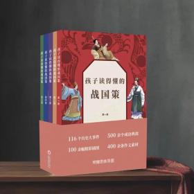 孩子读的懂的战国策5册116个经典故事500个成语典故数千年中国历史文学美术口才情商