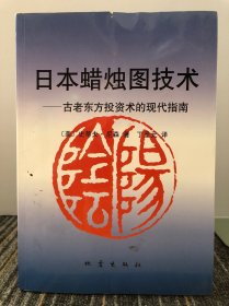 日本蜡烛图技术：古老东方投资术的现代指南