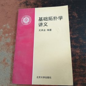 基础拓扑学讲义