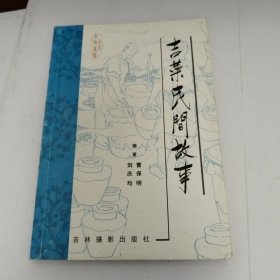 吉菜民間故事