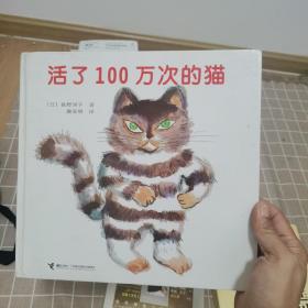 活了100万次的猫