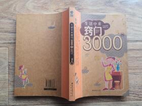 生活中来窍门3000例