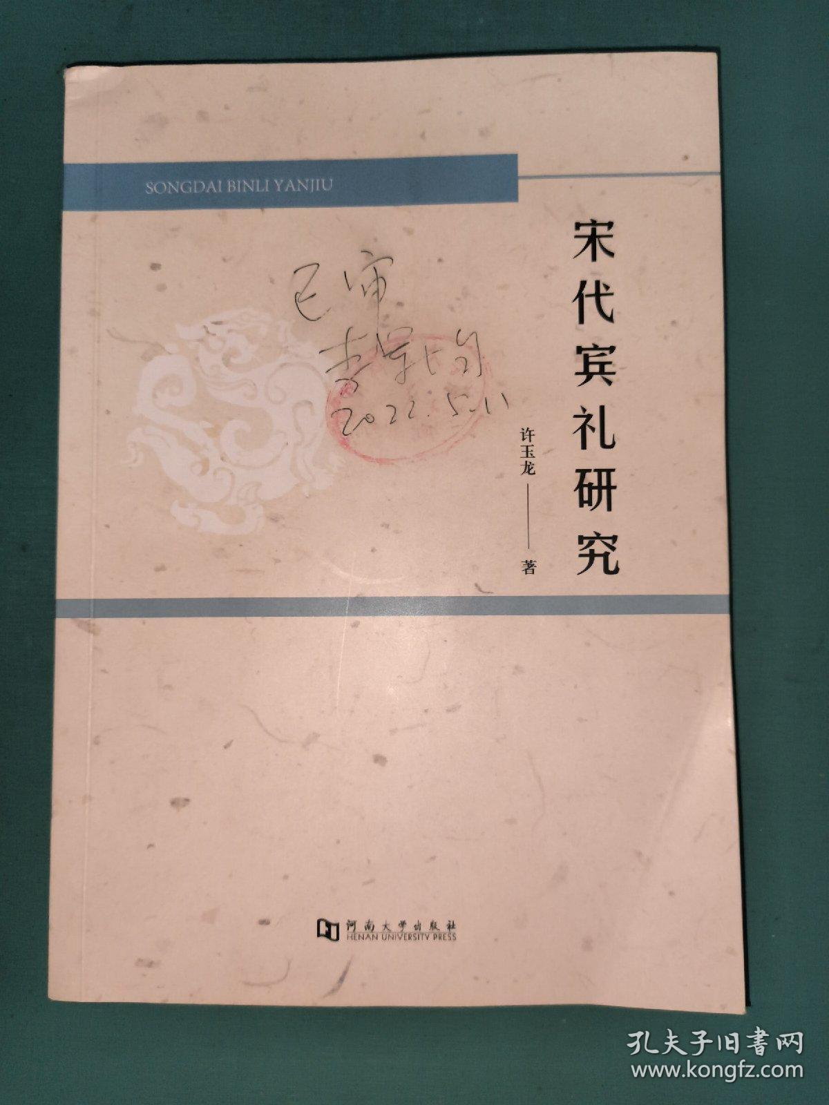 宋代宾礼研究