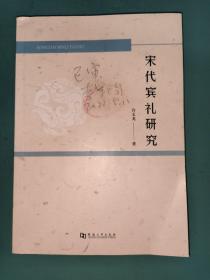 宋代宾礼研究