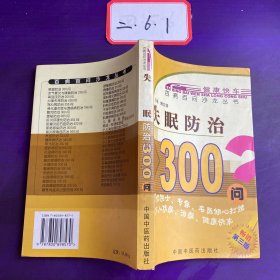 失眠防治300问（畅销第5版）