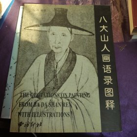 八大山人画语录图释