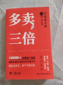 多卖三倍（流量焦虑下引流成交的27个方法，剽悍一只猫、倪建伟、陈勇、吴鲁加推荐！）