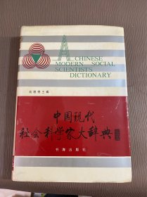 中国现代社会科学家大辞典