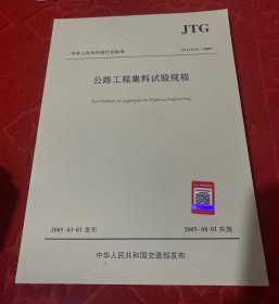 公路工程集料试验规程（JTG E42—2005）/中华人民共和国行业标准