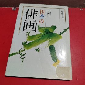 日本画的画法：/日本画入门四季の俳画