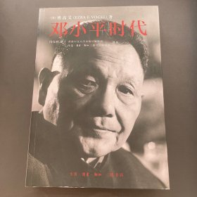 邓小平时代