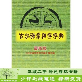 古汉语常用字字典（最新版）