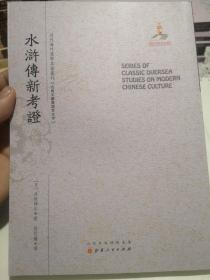 水浒传新考证/近代海外汉学名著丛刊·古典文献与语言文字，全新包邮