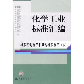 化学工业标准汇编：橡胶密封制品和其他橡胶制品（下）