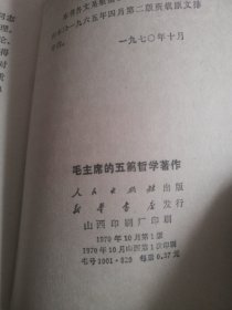 毛主席的五篇哲学著作