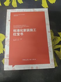 标准化家装施工红宝书