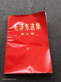 毛泽东选集第三卷（红纸压膜本）