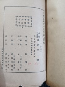 民国旧书 百科小丛书：书志学 民国二十三年初版