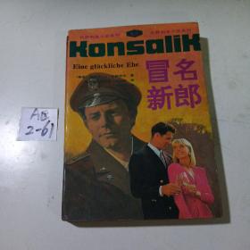 冒名新郎