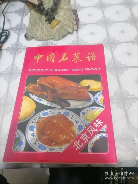 中国名菜谱:北京风味