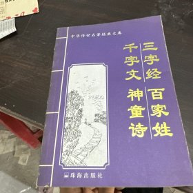 三字经  百家姓  千字文  神童诗