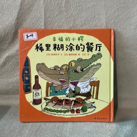 幸福的小鳄：稀里糊涂的餐厅