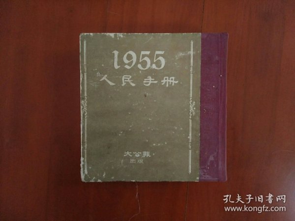 《1955人民手册》布脊硬壳本/大公报社1955年印