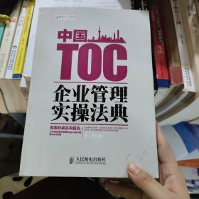 中国TOC企业管理实操法典