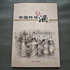 中国陈年名酒