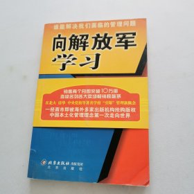 向解放军学习