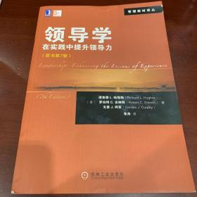 管理教材译丛·领导学：在实践中提升领导力（原书第7版）