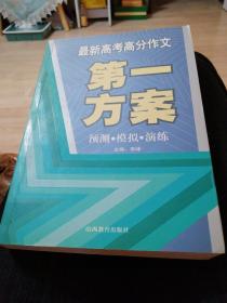 最新高考高分作文。第一方案。