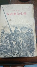 吉柯德先生传（54年一版一印）