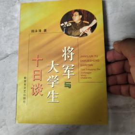 将军与大学生十日谈  将军签名 印章