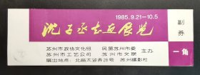 【老门券】沈子丞书画展览 / 1985