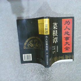 菜根谭  为人处事大全