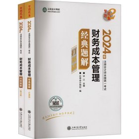 财务成本管理经典题解 2024(全2册) 达江,正保会计网校 著 达江, 9787313264190 上海交通大学出版社