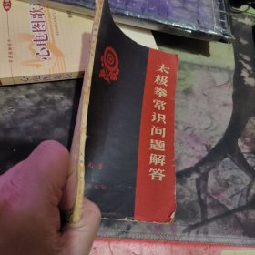 太极拳常识问题解答 【 1958年 初 版、、品相 错 ）